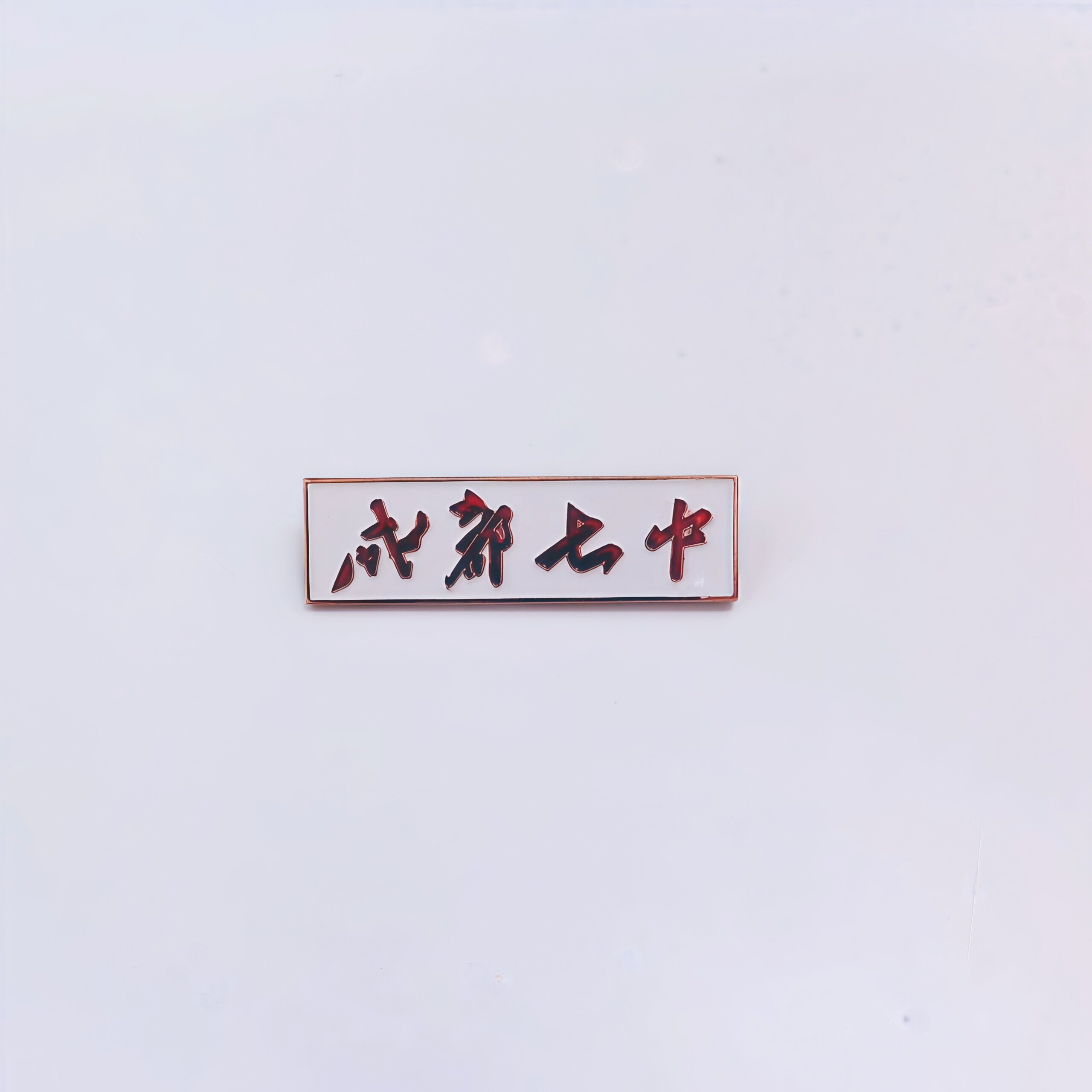 成都七中校徽章现货定制金属胸牌纪念章定做校徽胸章胸针烤漆班徽