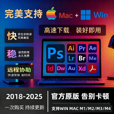 ps软件2025Adobe全家桶PS/PR/AI/ID远程安装win/MAC苹果M1M2M3M4