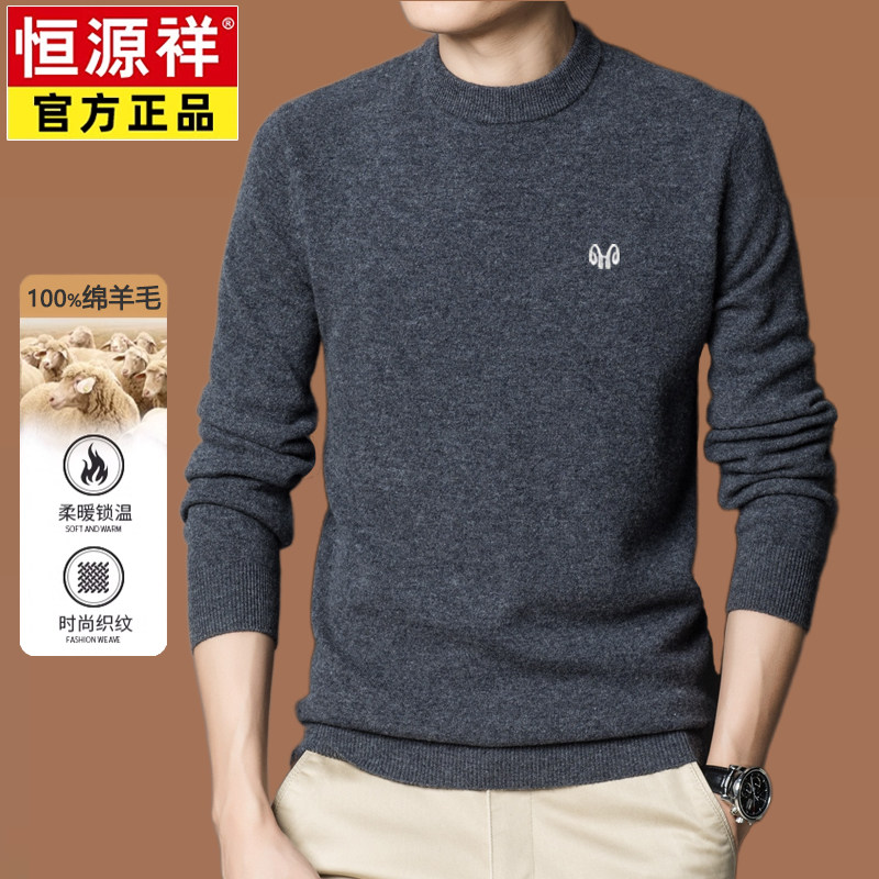 恒源祥男装秋冬款男士100%纯羊毛针织衫圆领厚款套头纯色毛衣男