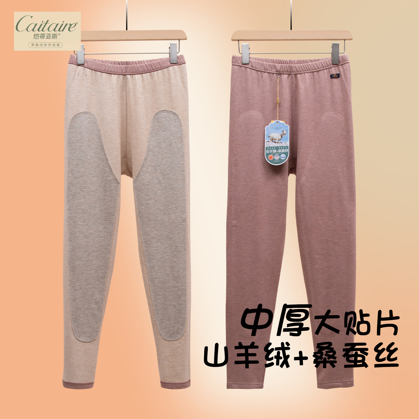 恺蒂亚斯蚕丝羊绒中高腰保暖裤