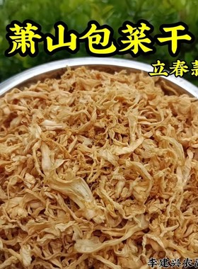 农家萧山包菜干自晒干包菜无沙卷心菜干梅干菜醇香李建兴农副产品