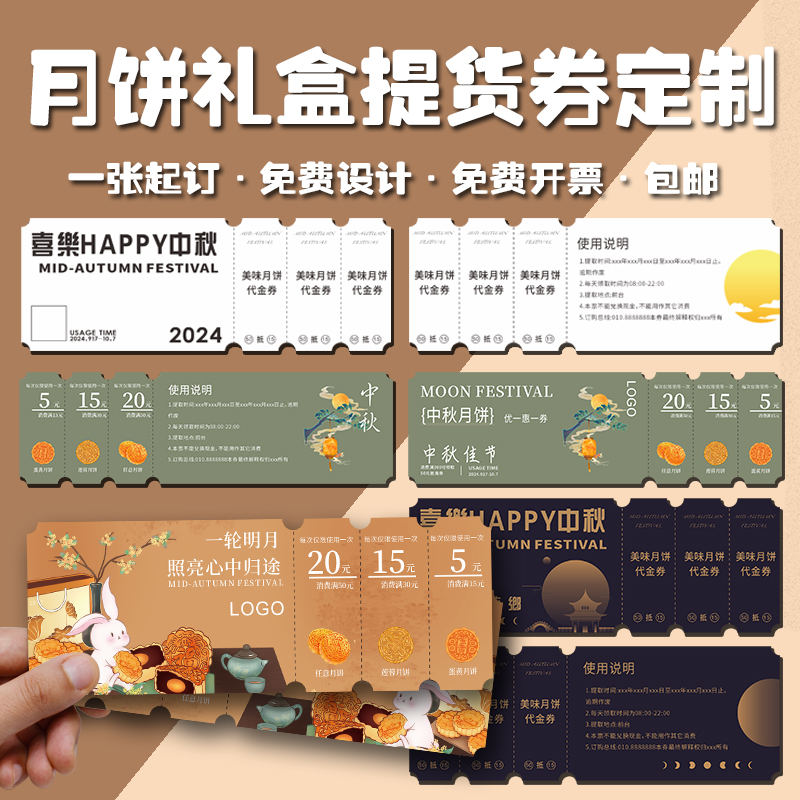 月饼提货券定制多联现金抵用兑换优惠券印刷中秋节代金券设计logo