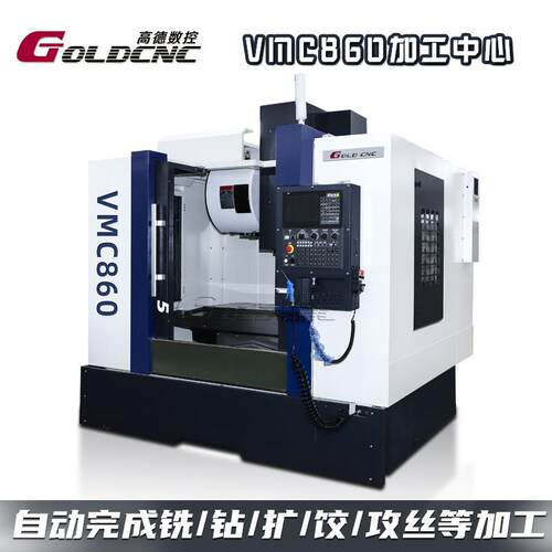 【高德】重型三轴立式加工中心 高速切削 精密数控加工中心VMC860