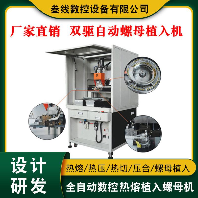 叁线数控双驱自动螺母植入机 智能手表壳电表壳自动螺母植入机