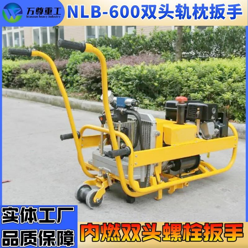液压双头螺栓扳手YLB700轨道枕养护维修高铁双头轨枕内燃螺栓扳手