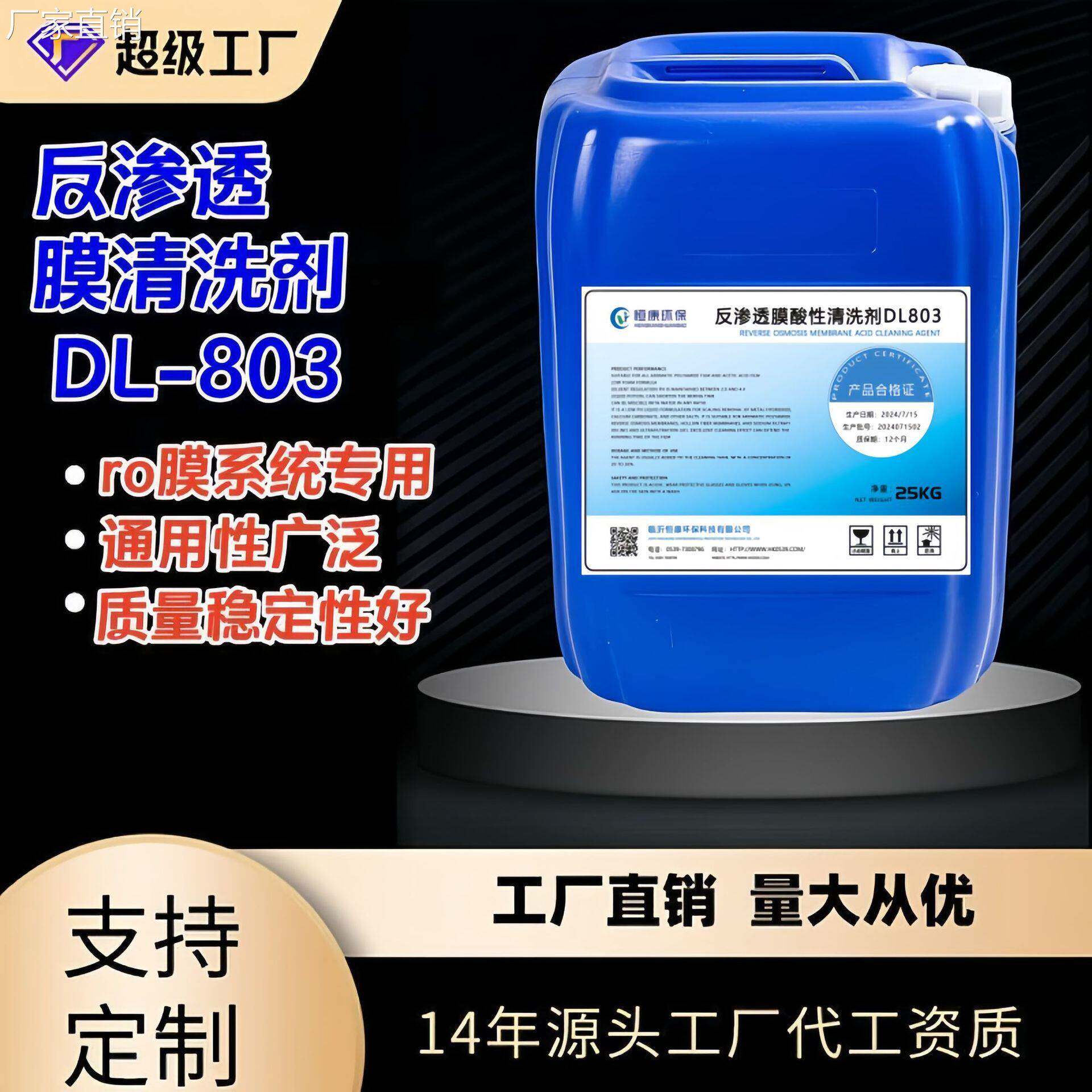 反渗透酸性清洗剂纯水RO膜除垢剂净水机清洗剂膜清洗水垢去除剂