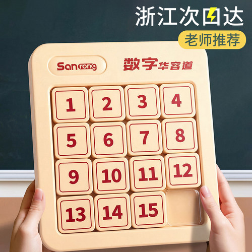 浙江次日达数字华容道小学比赛款