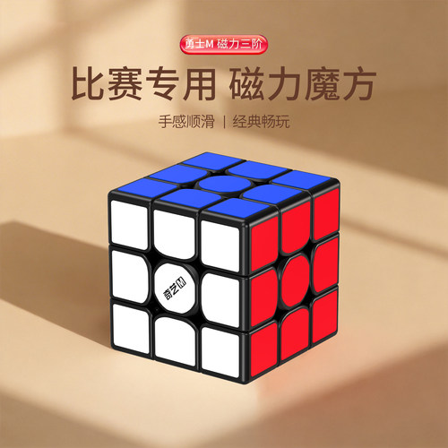 奇艺磁吸三阶比赛魔方