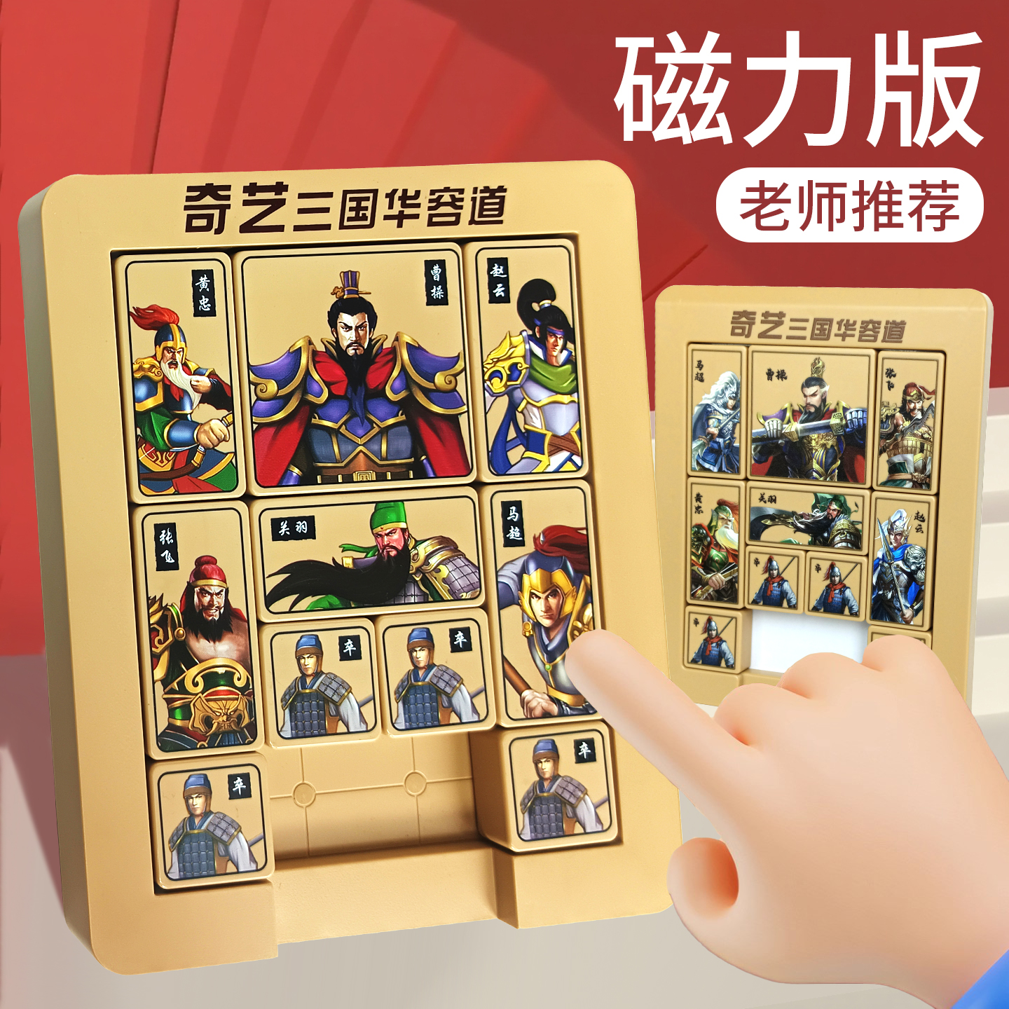 三国数字华容道滑动拼图磁力版比赛专用儿童玩具小学生专注力训练