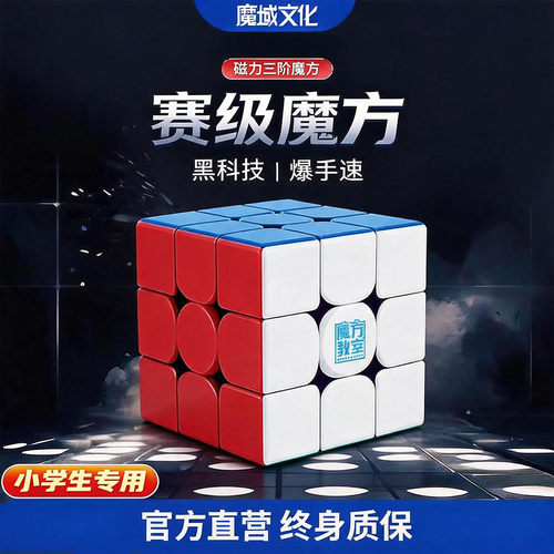 魔方三阶小学生专用磁力魔方教室