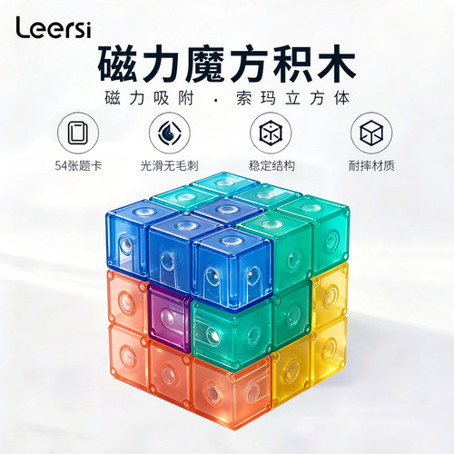 乐尔思索玛立方体磁力积木空间思维魔方块儿童益智玩具磁铁石拼装 - 封面