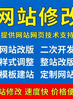 网站修改维护网页改版公司网站建设定制html前端模版制作开发搭建