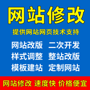 网站修改维护网页改版公司网站建设定制html前端模版制作开发搭建