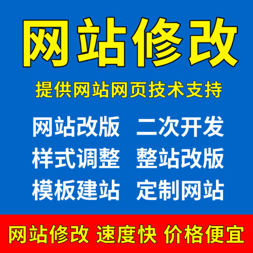 网站修改维护网页改版公司网站建设定制html前端模版制作开发搭建