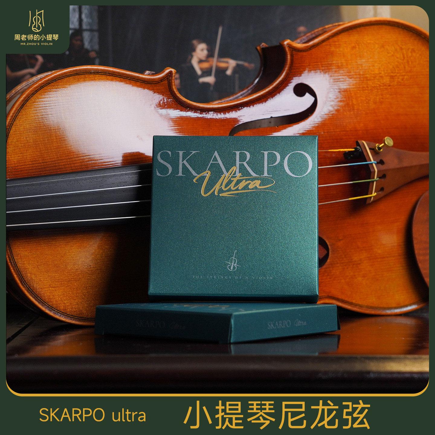 斯卡伯ultra小提琴琴弦SKARPO尼龙弦练习演奏考级琴弦