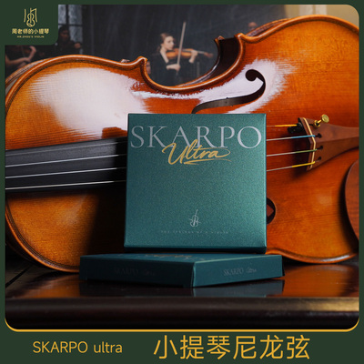 斯卡伯ultra小提琴琴弦SKARPO尼龙弦练习演奏考级琴弦