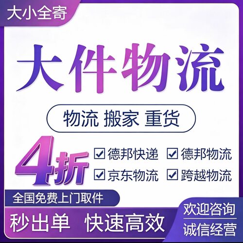 徳邦物流 京D重货 跨省搬家 行李托运 快递优惠券全国上门取件