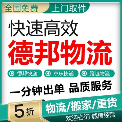 德邦物流代下寄大件快递跨省搬家重货行李托运京东跨越快递优惠卷