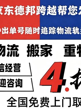 大件物流代下单寄大件快递跨省搬家整车托运行李夸越京D优惠寄