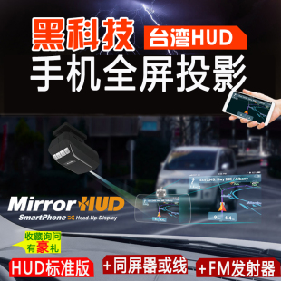 台湾hud抬头显示器mirror 手机投屏汽车载导航OBD通用抬显投影仪