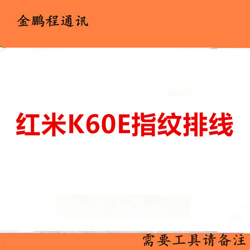 红米K60E指纹排线解锁