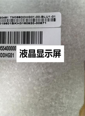 全新现货出售 TM068DDHG01 液晶显示屏，价格商谈