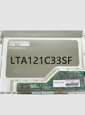 供应LTA121C33SF  液晶屏