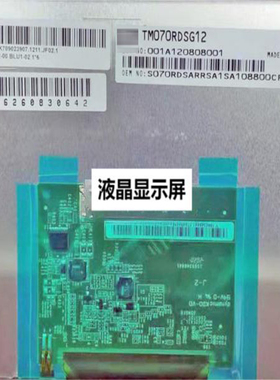 全新原装现货TM070RDSG12液晶显示屏，价格商谈