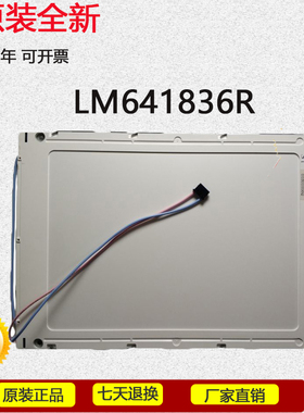 液晶屏LM641836R