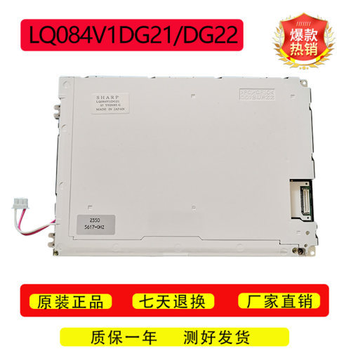 液晶显示屏LQ084V1DG21