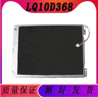 夏普10.4英寸原装全新工控液晶显示屏LQ10D368/LQ10D365质保一年