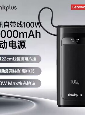 联想thinkplus灵迅带线大功率笔记本电脑手机移动电源充电宝100W