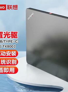 联想外置DVD刻录机USBType-C