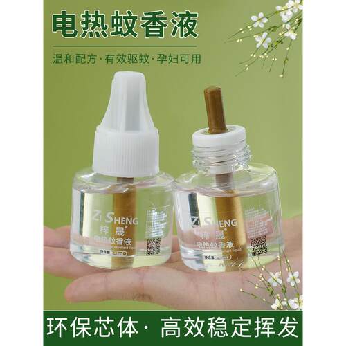 采购产品电动驱蚊液，无臭，儿童家用驱蚊液，水，婴儿和孕妇插入