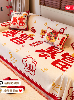 沙发盖布喜庆结婚2025新款四季通用盖毯子红色国潮沙发巾全盖套罩