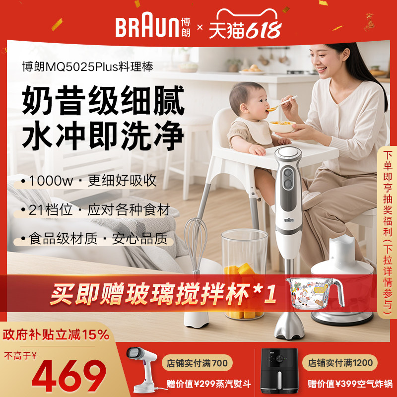 Braun博朗手持料理棒宝宝辅食机婴儿专用料理机辅食MQ5025plus