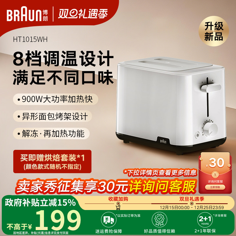 Braun博朗2025年新款多士炉吐司机家用烤面包机早餐机HT1015WH