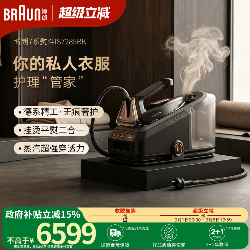 Braun博朗电熨斗IS7285智能新型电熨斗家用烫衣服蒸汽小型挂烫机
