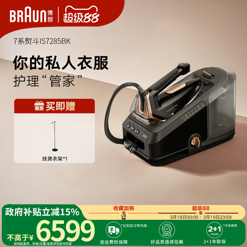 Braun博朗电熨斗IS7285智能新型电熨斗家用烫衣服蒸汽小型挂烫机