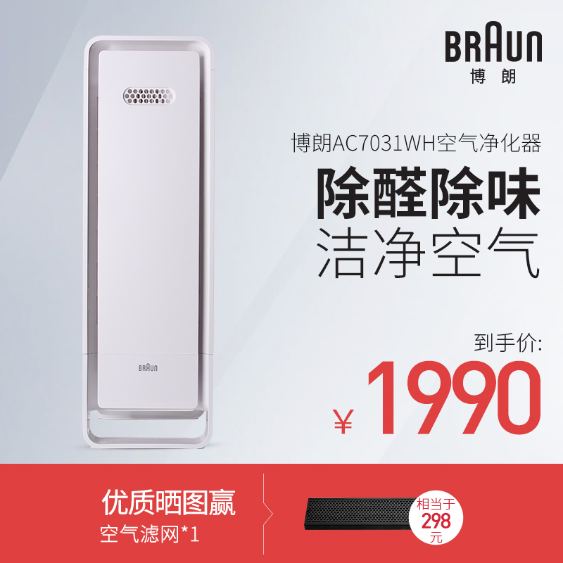 [博朗生活电器旗舰店空气净化,氧吧]博朗 负离子空气净化器家用除烟味卧室月销量16件仅售2990元
