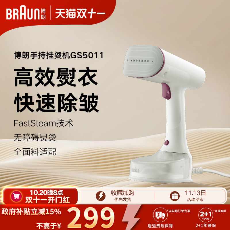Braun博朗新款小型挂烫机GS5011便携式熨斗家用手持蒸汽熨烫机