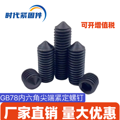 GB78内六角锥端紧定螺丝