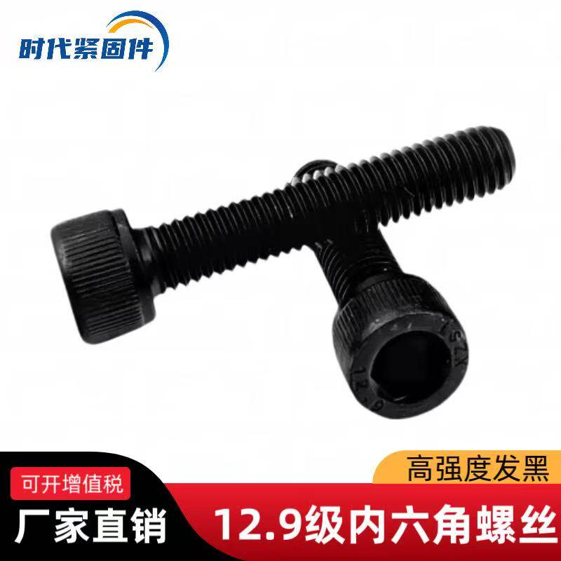 12.9级发黑高强度内六角螺丝圆柱头杯头螺栓M2.5M3M4M5M6M8-M30