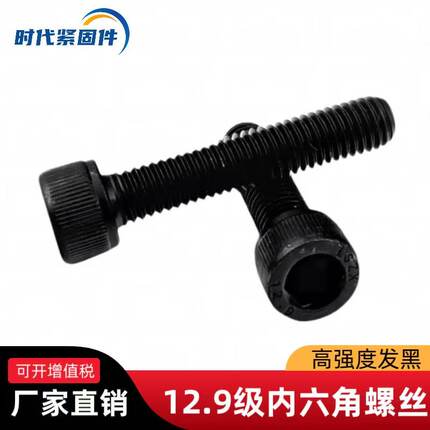 12.9级发黑高强度内六角螺丝圆柱头杯头螺栓M2.5M3M4M5M6M8-M30