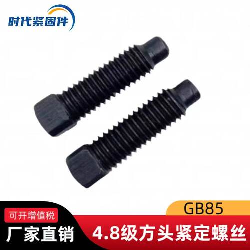 GB85方头紧定螺丝碳钢4.8级