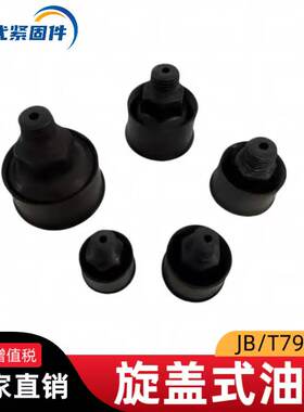 JB/T7940.3旋盖式机床油杯
