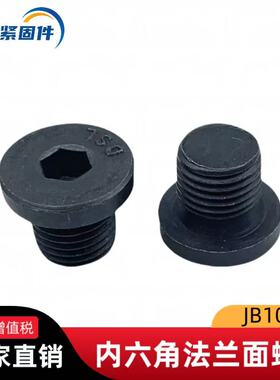 JB1001内六角螺塞法兰面圆形闷头螺栓M8M10M12M14M18/20年实体店