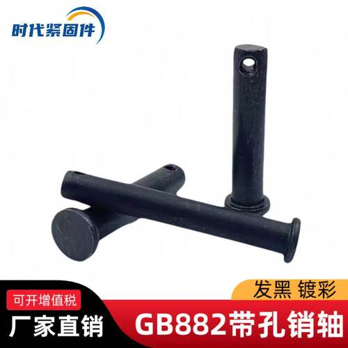 GB882销轴B型圆柱带孔销