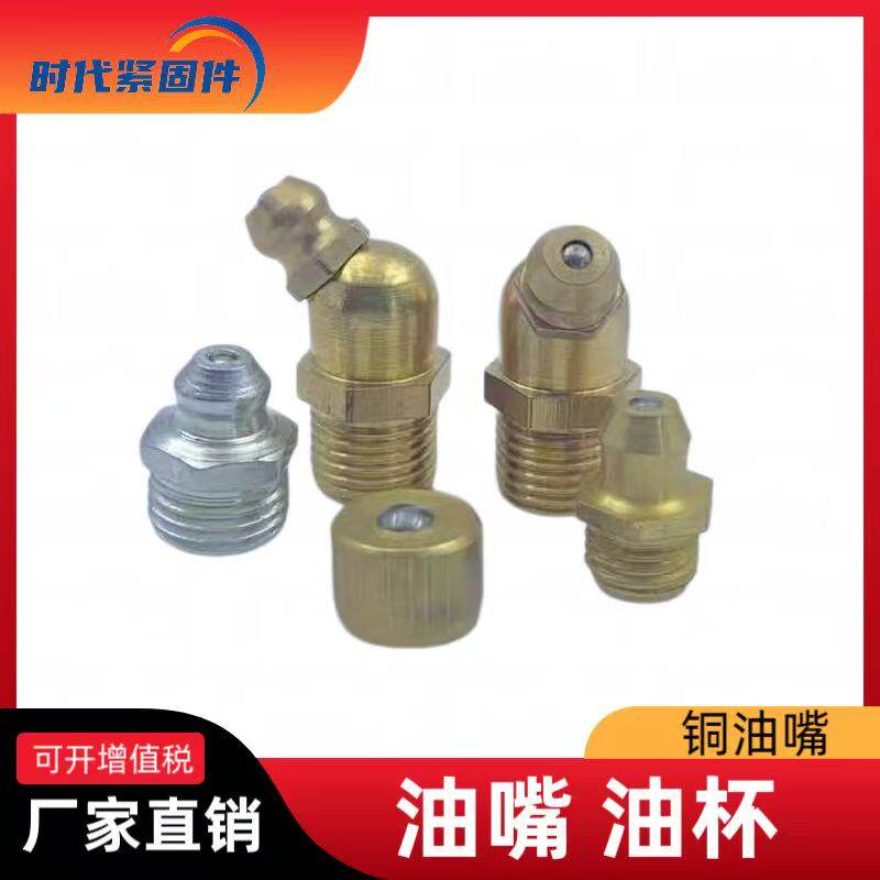 铜油嘴黄油嘴铜直弯油咀直通压注式油杯M6M8M10M12M16/20年实体店