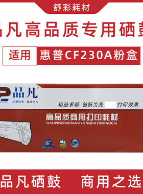 品凡CF-230A/CRG051易加粉粉盒适用惠普hpM227/M203佳能162/266鼓